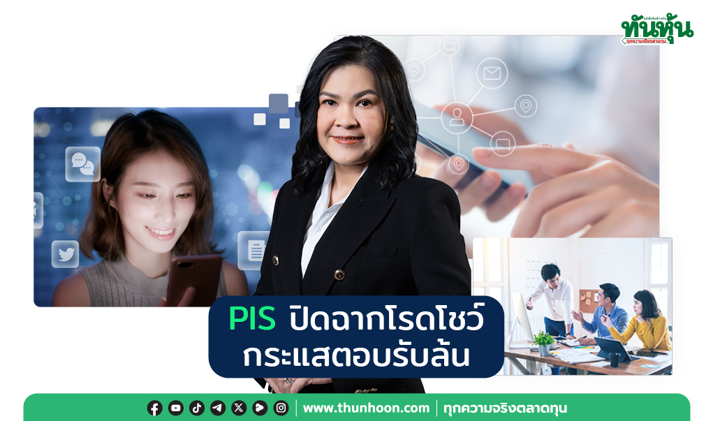 PIS ปิดฉากโรดโชว์ กระแสตอบรับล้น